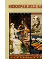 Скандинавия. Полная история