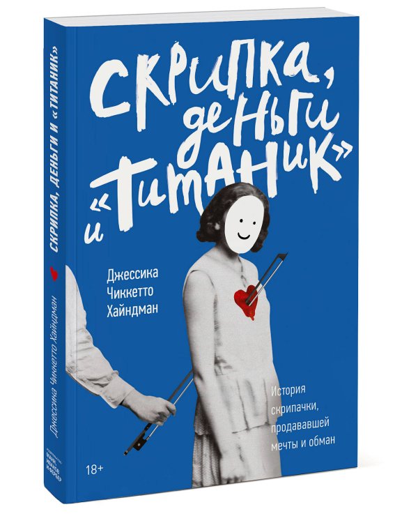 Скрипка, деньги и «Титаник». История скрипачки, продававшей мечты и обман