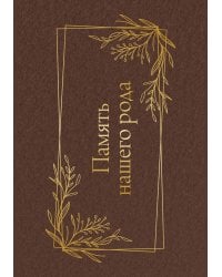 Память нашего рода