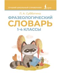 Фразеологический словарь. 1—4 классы