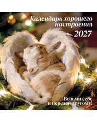 Календарь хорошего настроения. Календарь настенный на 2027 год (300х300)