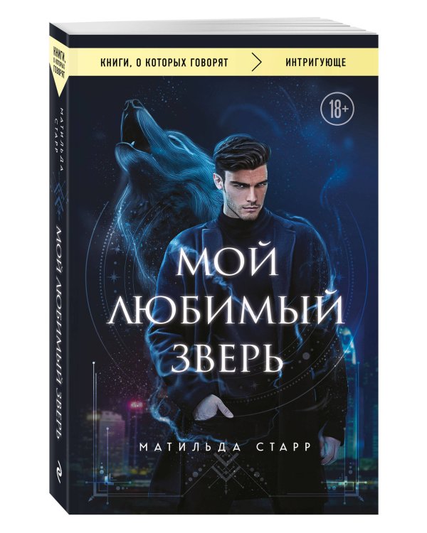 Дополнительное изображение книги «Мой любимый зверь (покет)»