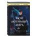 Дополнительное изображение книги «Мой любимый зверь (покет)»