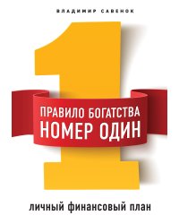Правило богатства № 1 – личный финансовый план