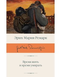 Время жить и время умирать