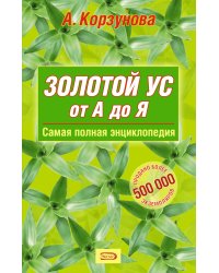 Золотой ус от А до Я: Самая полная энциклопедия