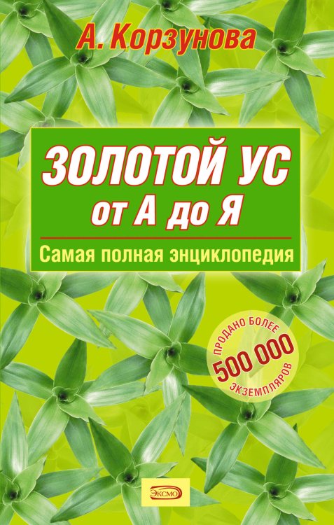 Обложка книги «Золотой ус от А до Я: Самая полная энциклопедия» — Корзунова Алевтина Николаевна, ISBN 9785699279005