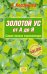 Обложка книги «Золотой ус от А до Я: Самая полная энциклопедия» — Корзунова Алевтина Николаевна, ISBN 9785699279005