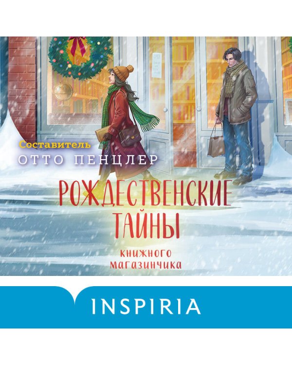 Дополнительное изображение книги «Рождественские тайны книжного магазинчика»