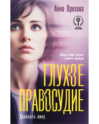 Глухое правосудие. Доказать вину