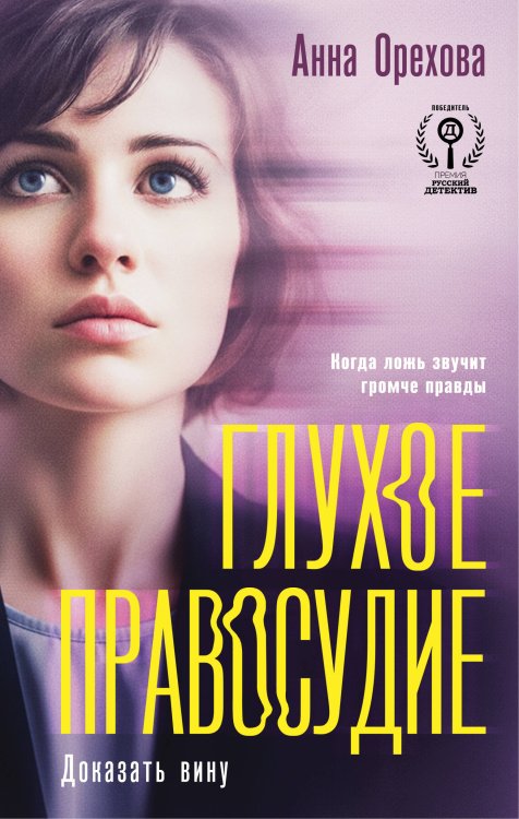 В интересах следствия. Детективы Анны Ореховой Глухое правосудие. Доказать вину