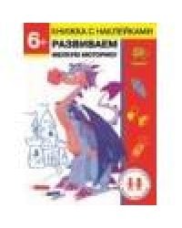 Дошкольная академия Елены Ульевой 6 лет. Развиваем мелкую моторику