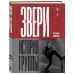 ЗВЕРИ. История группы