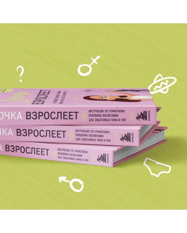 Девочка взрослеет. Инструкция по грамотному половому воспитанию для заботливых мам и пап