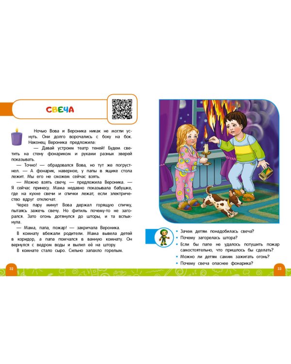 Правила безопасного поведения в квартире. Говорящая книга с заданиями