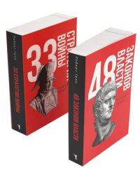 48 законов власти и 33 стратегии войны