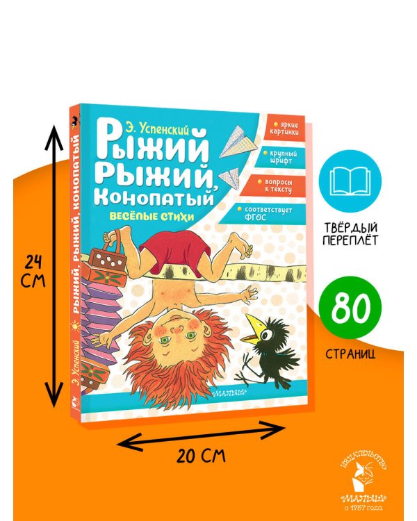 Рыжий, рыжий, конопатый. Весёлые стихи