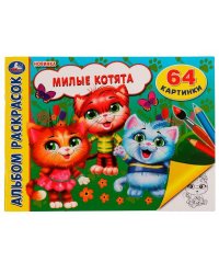 Милые котята. Альбом раскрасок. 64 картинки. 285х210 мм. Скрепка. 64 стр. Умка. в кор.20шт