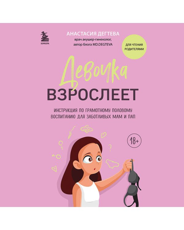 Девочка взрослеет. Инструкция по грамотному половому воспитанию для заботливых мам и пап