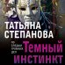 Темный инстинкт