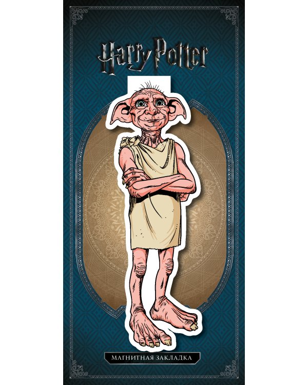 Фигурная магнитная закладка. Добби