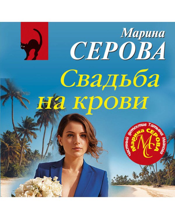 Дополнительное изображение книги «Свадьба на крови»