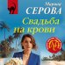 Дополнительное изображение книги «Свадьба на крови»