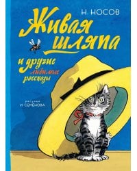 Живая шляпа и другие любимые рассказы (Семёнов)