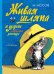Обложка книги «Живая шляпа и другие любимые рассказы (Семёнов)» — Носов Николай Николаевич, ISBN 9785389134140