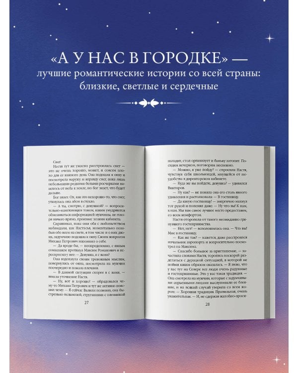 Белоснежный роман