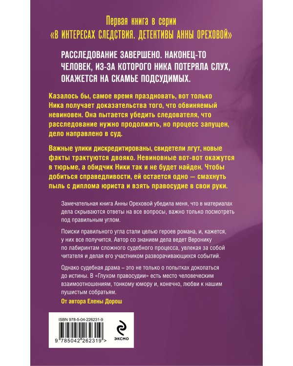 Глухое правосудие. Доказать вину