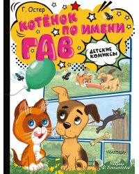 Котёнок по имени Гав