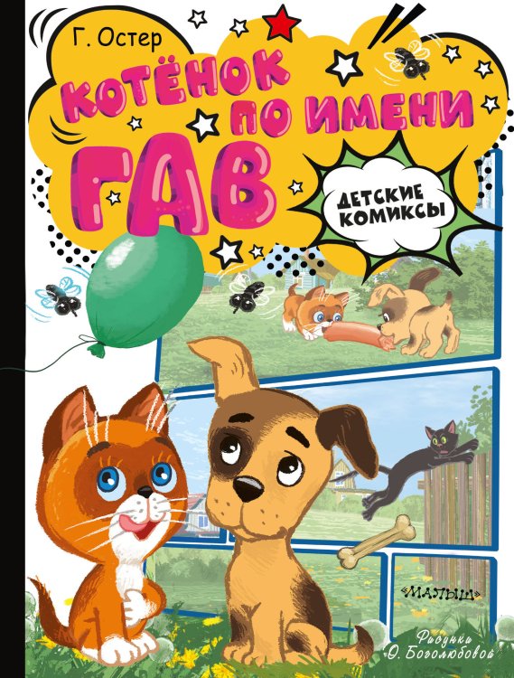 Котёнок по имени Гав