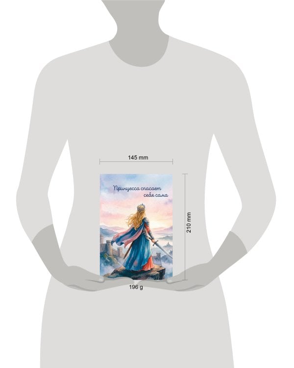 Дополнительное изображение книги «Принцесса спасает себя сама. Ежедневник недатированный (А5, 72 л.)»