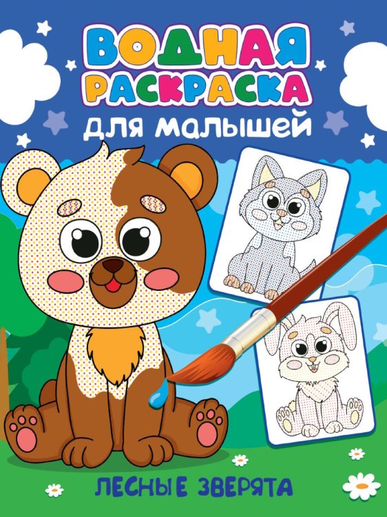 ВОДНАЯ РАСКРАСКА для малышей. ЛЕСНЫЕ ЗВЕРЯТА