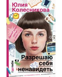 Разрешаю себя ненавидеть