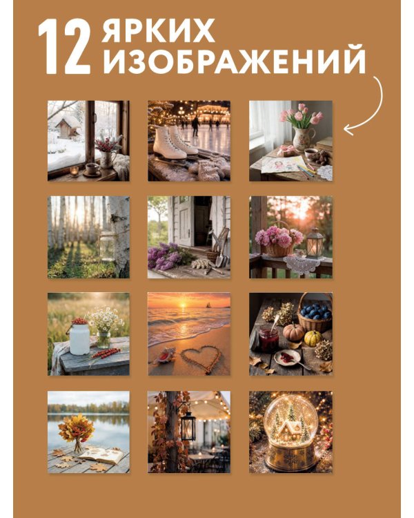 Дополнительное изображение книги «Календарь хорошего настроения. Календарь настенный на 2027 год (300х300)»