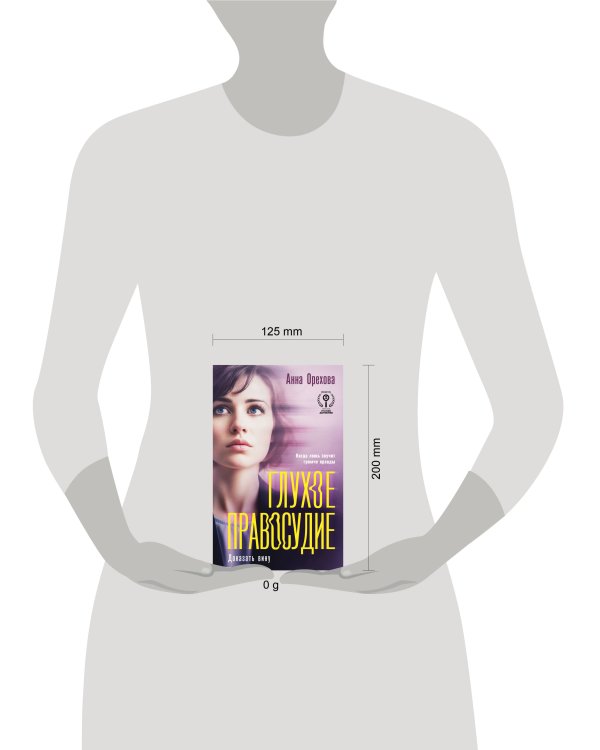 Глухое правосудие. Доказать вину