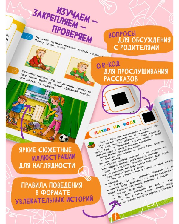 Правила безопасного поведения в квартире. Говорящая книга с заданиями