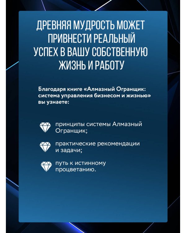 Алмазный Огранщик: система управления бизнесом и жизнью