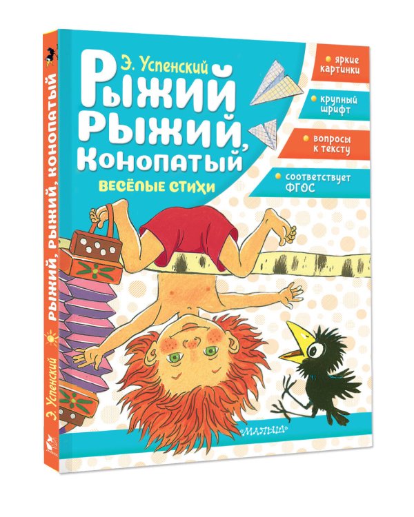 Рыжий, рыжий, конопатый. Весёлые стихи
