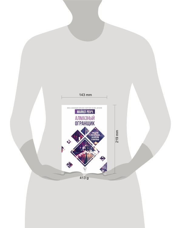 Алмазный Огранщик: система управления бизнесом и жизнью