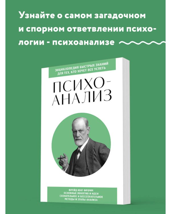 Психоанализ. Для тех, кто хочет все успеть (новое оформление)