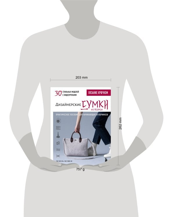 Вязание крючком. Дизайнерские сумки из Кореи. 30 стильных моделей с видеоуроками