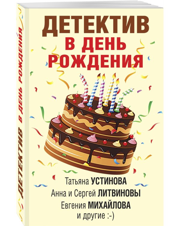Детектив в день рождения