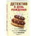 Великолепные детективные истории (обложка) Детектив в день рождения
