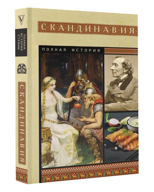 Скандинавия. Полная история