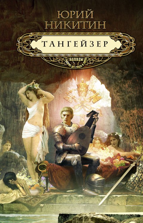 Обложка книги «Тангейзер», ISBN 9785699545711