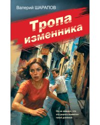 Тропа изменника
