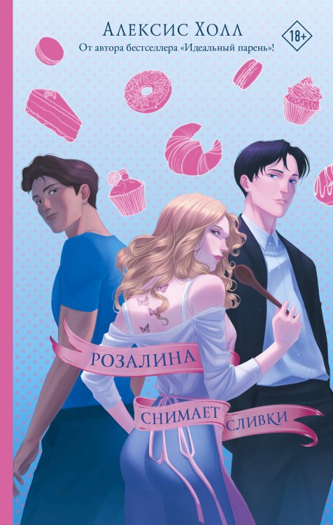 Звезды молодежной прозы Розалина снимает сливки
